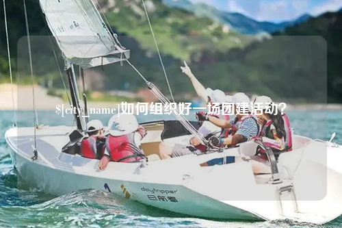大连如何组织好一场团建活动？