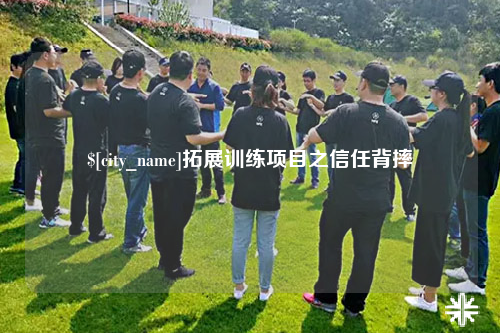 大连拓展训练项目之信任背摔