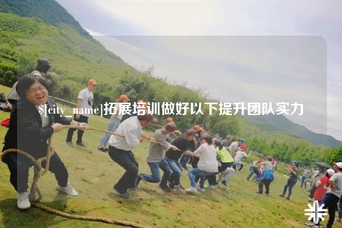大连拓展培训做好以下提升团队实力