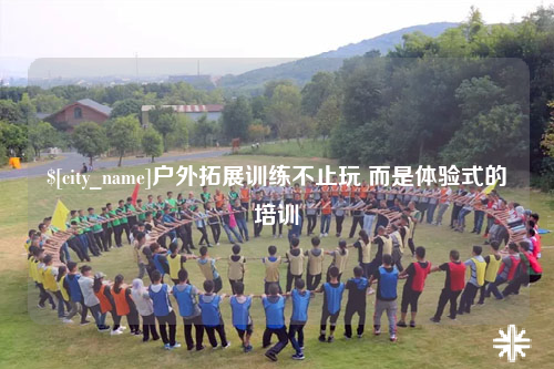 大连户外拓展训练不止玩 而是体验式的培训