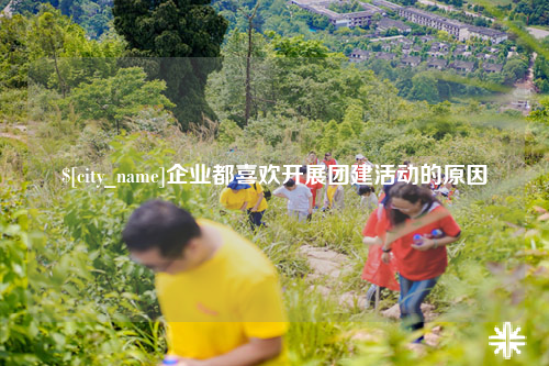 大连企业都喜欢开展团建活动的原因
